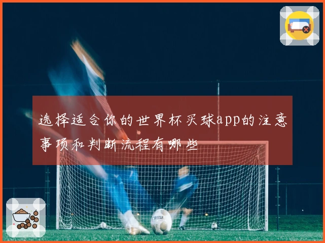 选择适合你的世界杯买球app的注意事项和判断流程有哪些