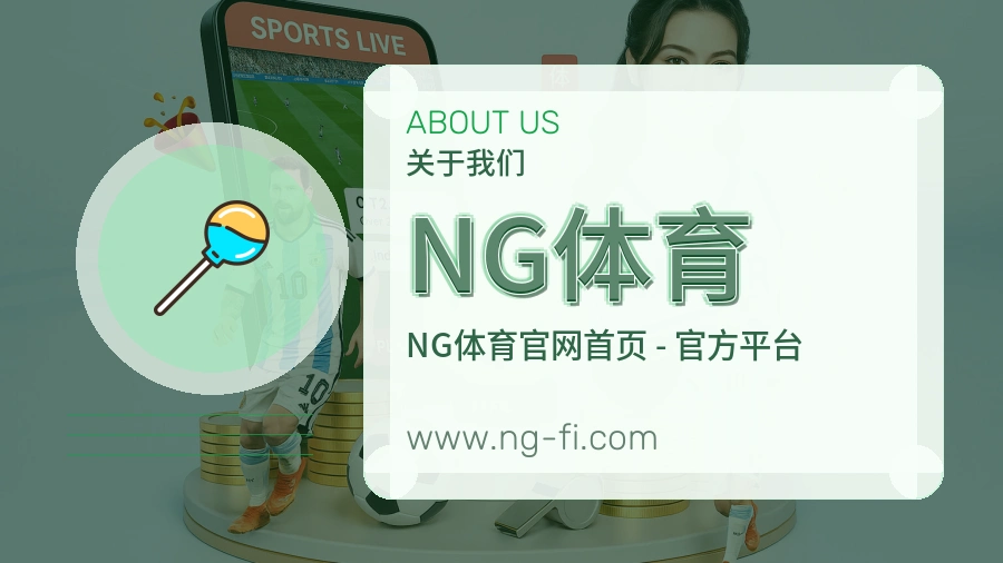 NG体育 体育赛事与数据服务平台